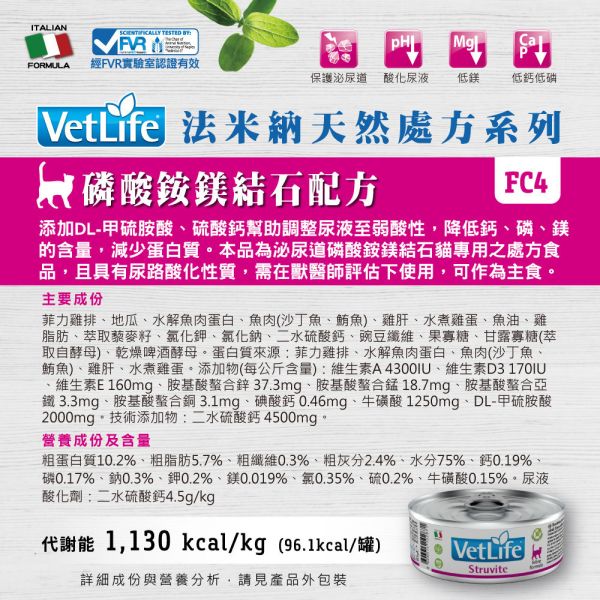 法米納 處方罐頭 貓 腎臟、腸胃道、磷酸銨鎂結石配方 85g 