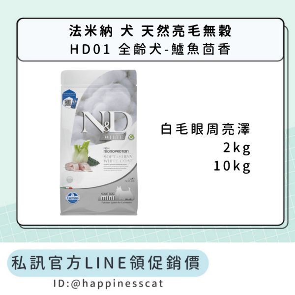 私訊LINE領促銷價｜法米納 犬 HD01 全齡犬-鱸魚茴香 