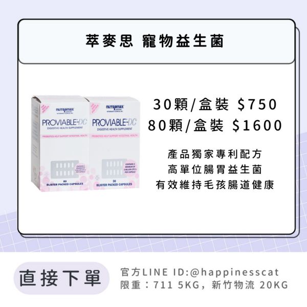 萃麥思 寵物益生菌 30顆/80顆 