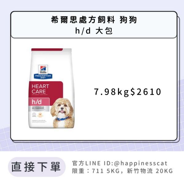 希爾思處方飼料 狗狗 h/d心臟護理 大包 