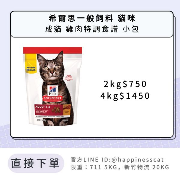 希爾思 成貓 雞肉特調食譜 小包 