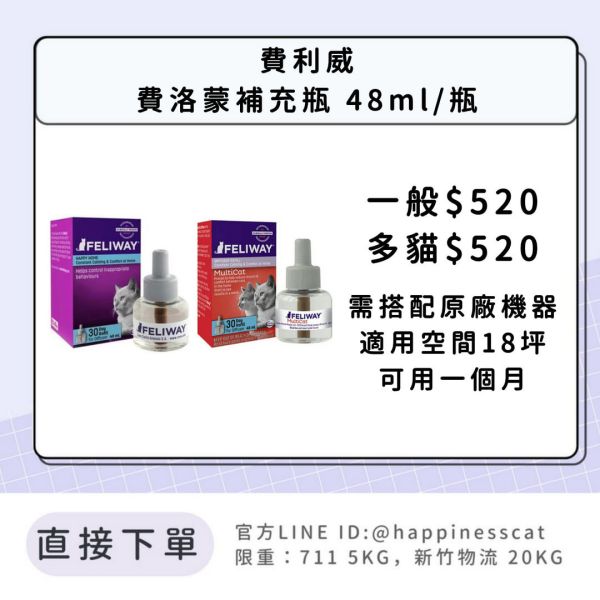 費利威Feliway 費洛蒙補充瓶 
