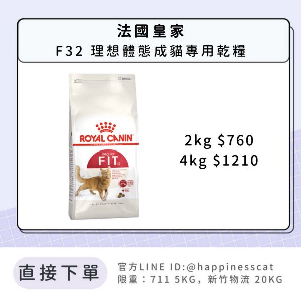 法國皇家 F32 理想體態成貓專用乾糧 2kg / 4kg 