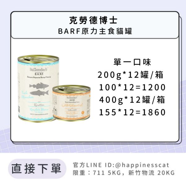 Dr.Clauder 克勞德博士 BARF原力系列 貓罐 