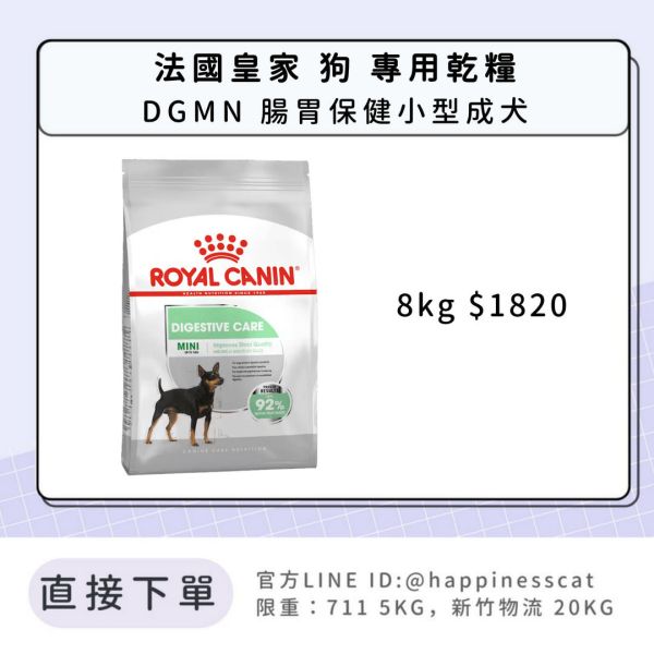 法國皇家 DGMN 腸胃保健小型成犬 8kg 