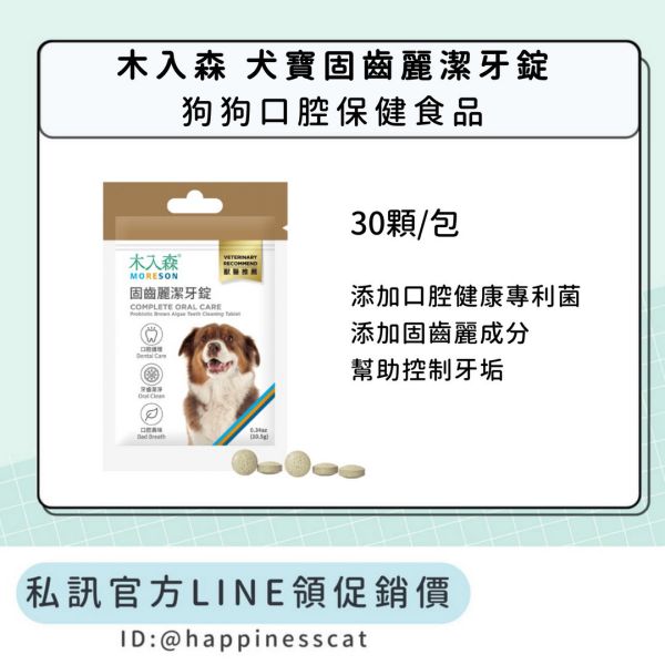 私訊LINE領促銷價｜木入森 固齒麗潔牙錠 狗狗口腔保健 30顆 