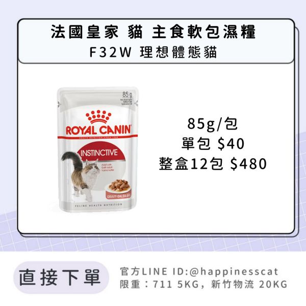 法國皇家 貓 主食濕糧 F32W 理想體態貓 