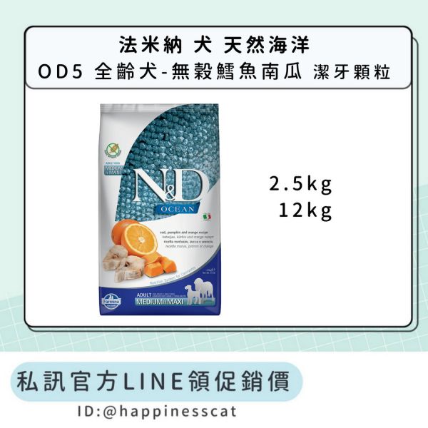 私訊LINE領促銷價｜法米納 犬 OD5 全齡犬-無榖鱈魚南瓜-潔牙顆粒 