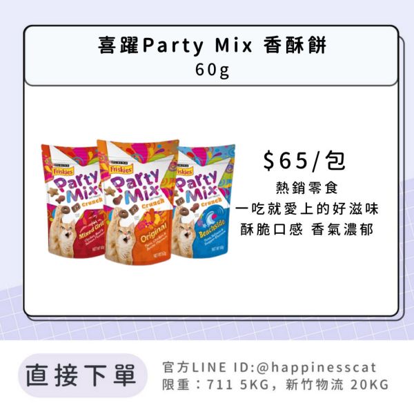 喜躍Party Mix 香酥餅 (口味隨機) 