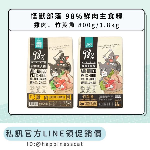 私訊LINE領促銷價｜怪獸部落 98%鮮肉主食糧 雞肉 竹莢魚 