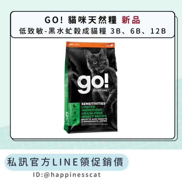 私訊LINE領促銷價｜GO! 貓咪天然糧 低致敏-黑水虻穀成貓糧 3B、6B、12B 