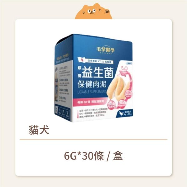 【毛掌醫學】貓犬 保健肉泥 益生菌 