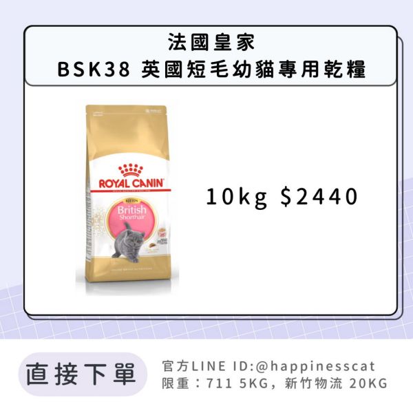 法國皇家 BSK38 英國短毛幼貓專用乾糧 10kg 