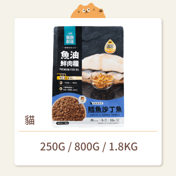 【怪獸部落】貓咪 魚油鮮肉糧 鱈魚沙丁魚 (預購) 