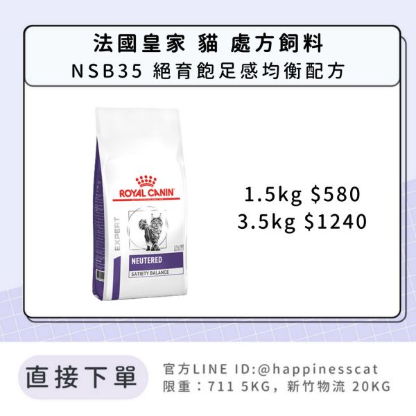 法國皇家 處方飼料 貓 NSB35 絕育飽足感均衡配方 1.5kg 3.5kg 