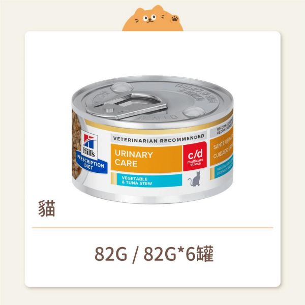 【希爾思】貓咪 處方罐頭 c/d stress 舒緩緊迫 鮪魚燉蔬菜 