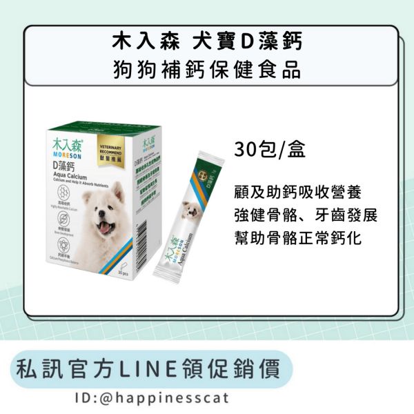 私訊LINE領促銷價｜木入森 犬寶D藻鈣 狗狗補鈣保健 30包 