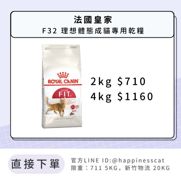 法國皇家 F32 理想體態成貓專用乾糧 2kg / 4kg 