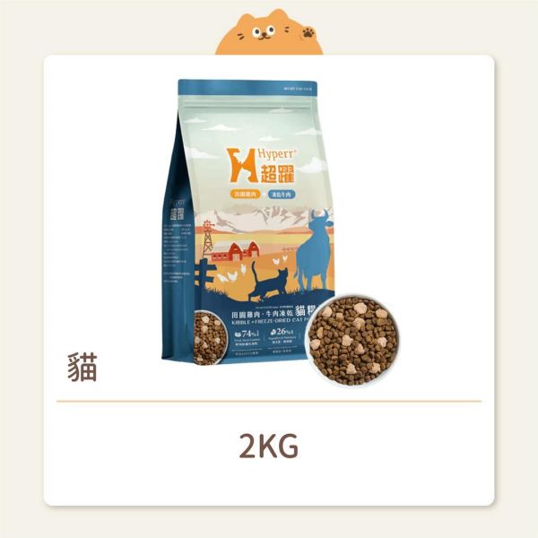 【Hyperr 超躍】貓咪 鮮肉糧佐凍乾 雞肉糧+牛肉凍乾 