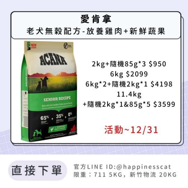 預購|愛肯拿 老犬無穀配方-放養雞肉+新鮮蔬果*活動到12/31