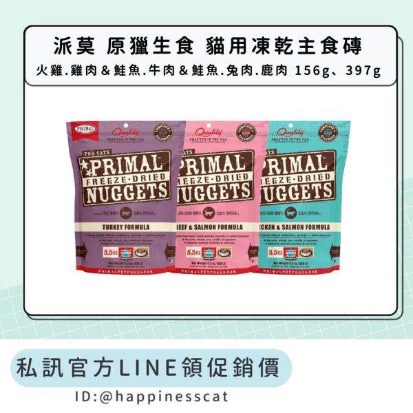 私訊LINE領促銷價｜派莫 原獵生食 貓用凍乾主食磚 
