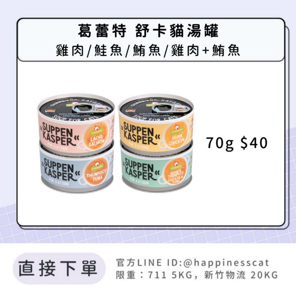 葛蕾特 舒卡貓湯罐 70g 