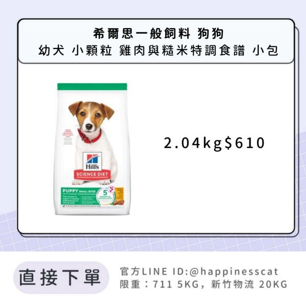 希爾思 幼犬 小顆粒 雞肉與大麥特調食譜 2.04kg 