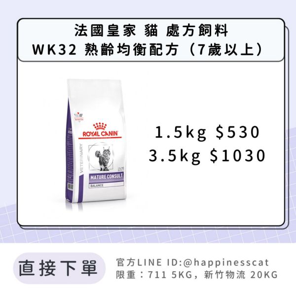 法國皇家 處方飼料 貓 WK32 熟齡均衡配方 