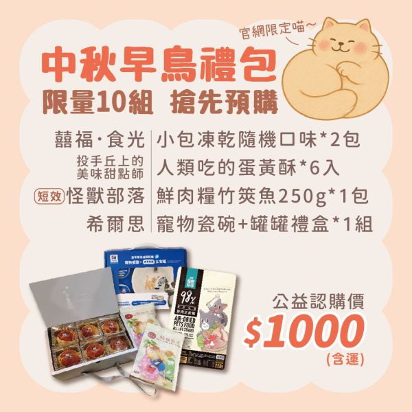 預購｜中秋早鳥禮包 (預計8/26那週出貨) 