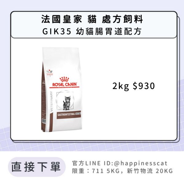 法國皇家 處方飼料 貓 GIK35 幼貓 腸胃道配方 2kg 