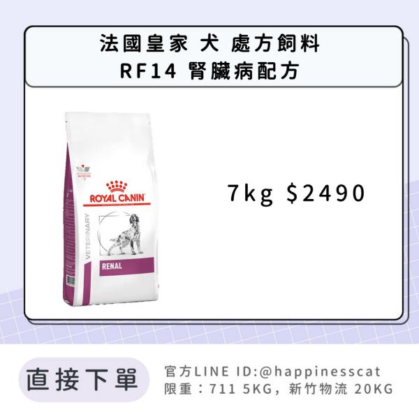 法國皇家 犬 處方飼料 RF14 腎臟病配方 7kg 