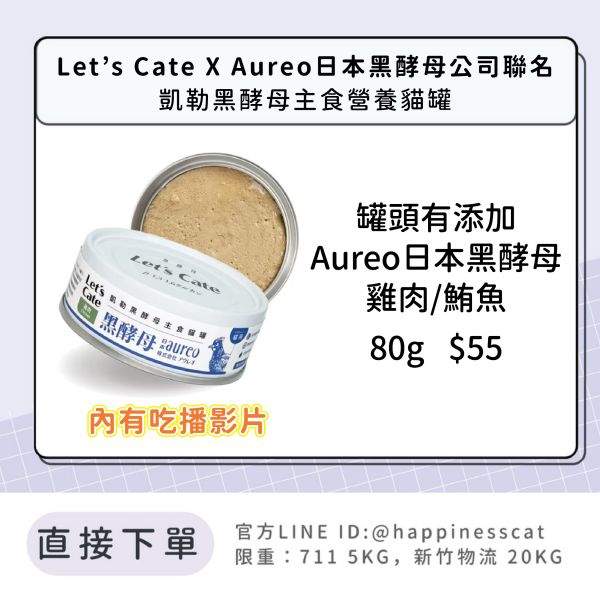 Let's Cate X Aureo 日本黑酵母公司聯名 凱勒黑酵母主食營養貓罐 內有添加Aureo日本黑酵母 