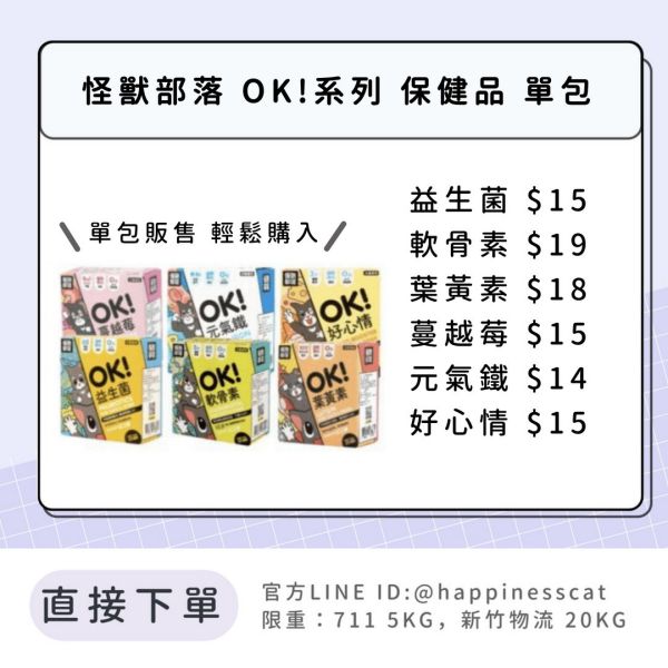 怪獸部落 OK！保健品系列 益生菌、軟骨素、葉黃素、蔓越莓、元氣鐵、好心情 