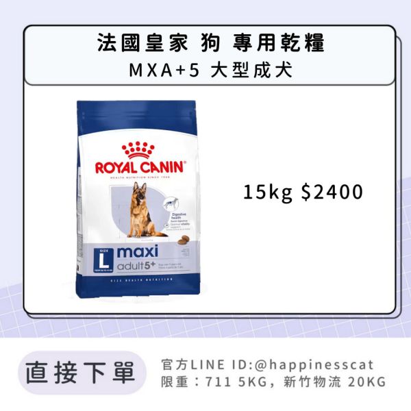 法國皇家 MXA+5 大型成犬 15kg 