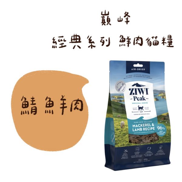 私訊LINE領促銷價｜經典肉乾~巔峰 Ziwi Peak 鮮肉貓糧 100g 400g 1kg 