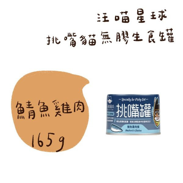 私訊LINE領促銷價｜汪喵星球 挑嘴貓無膠主食罐 (整箱 大罐165g) 