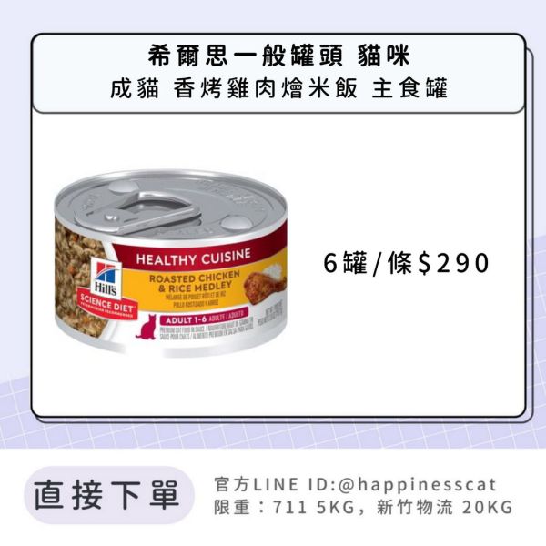 希爾思 成貓 香烤雞肉燴米飯 健康美饌 主食罐2.8盎司6入 