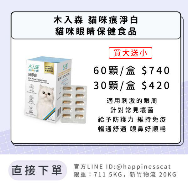 會員賣場 | 木入森 貓咪痕淨白 貓咪眼睛保健食品 30顆/60顆 