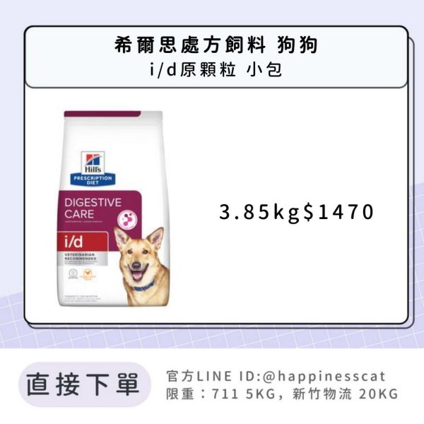 希爾思處方飼料 狗狗 i/d 原顆粒 小包 