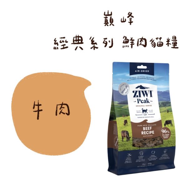 私訊LINE領促銷價｜經典肉乾~巔峰 Ziwi Peak 鮮肉貓糧 100g 400g 1kg 