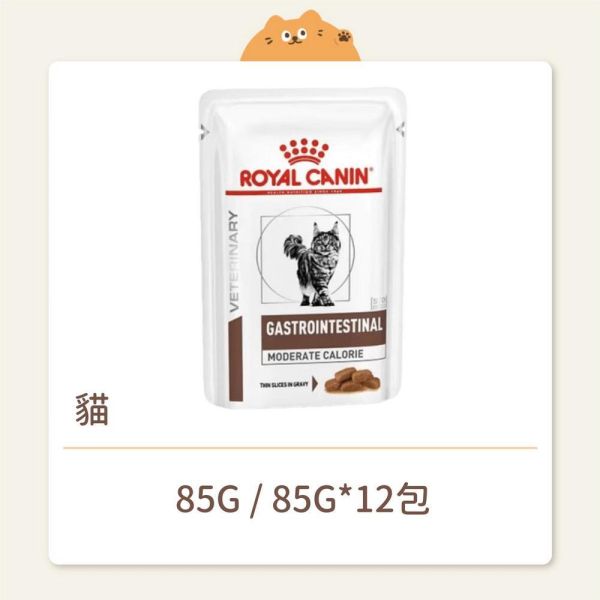【法國皇家】貓咪 處方濕糧 GIM35W 腸胃道低卡配方 