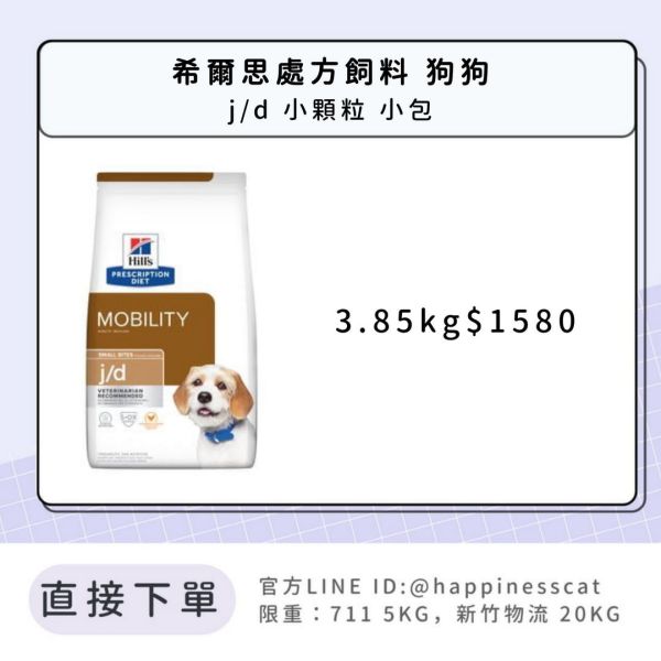 希爾思處方飼料 狗狗 j/d 小顆粒 小包 