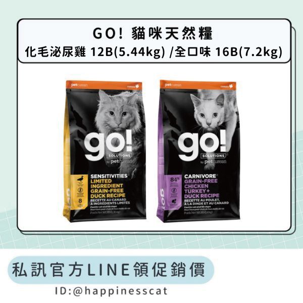 私訊LINE領促銷價｜GO! 貓咪天然糧 12B/16B 