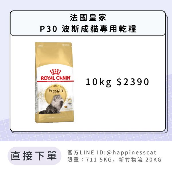 法國皇家 P30 波斯成貓 10kg 