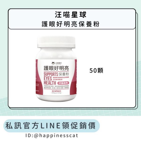 私訊LINE領促銷價｜汪喵星球 護眼好明亮保養粉 