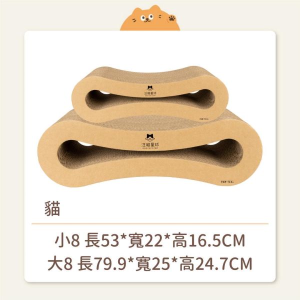 【汪喵星球】用品 經典8字型 貓抓板 不掉屑貓抓板 