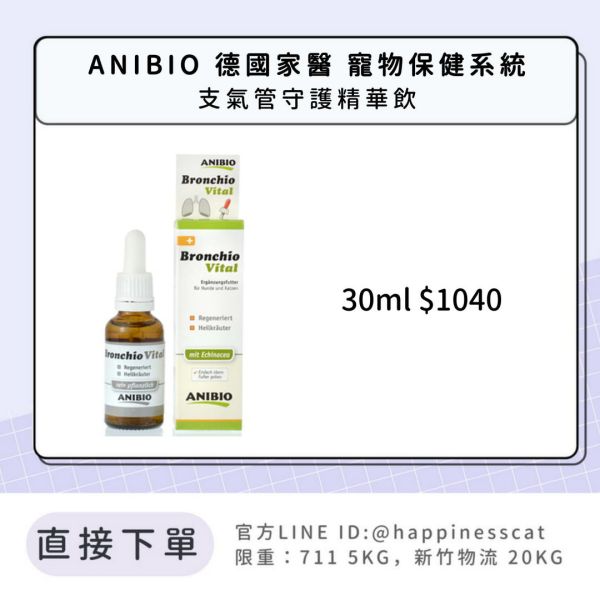 ANIBIO 德國家醫 寵物保健系統 支氣管守護精華飲 