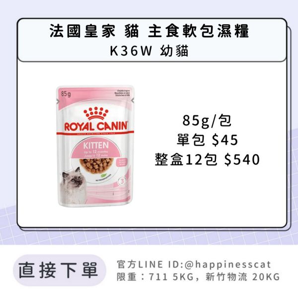 法國皇家 貓 主食濕糧  K36W 幼貓 