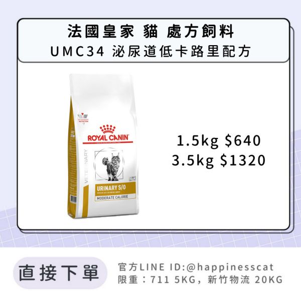 法國皇家 處方飼料 貓 UMC34 泌尿道低卡路里配方1.5kg 3.5kg 