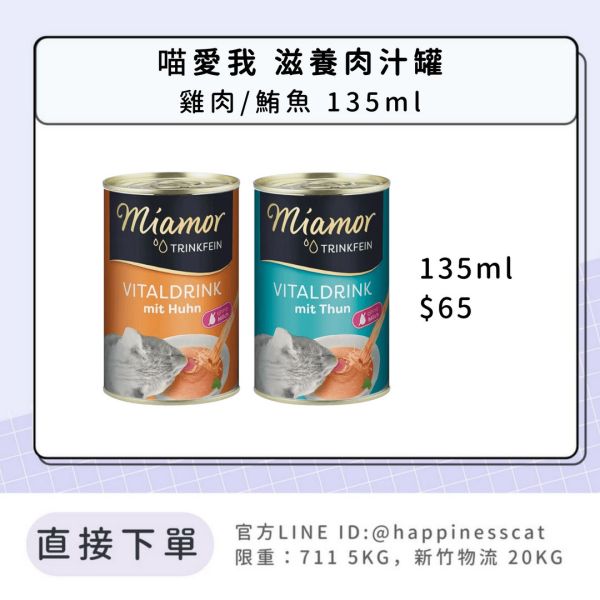 喵愛我 貓咪滋養肉汁罐 135ml 